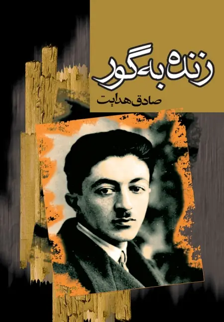 جلد کتاب زنده به گور