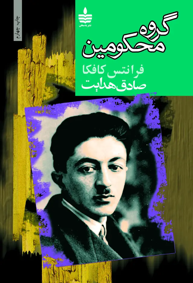 جلد کتاب گروه محکومین به همراه پیام کافکا