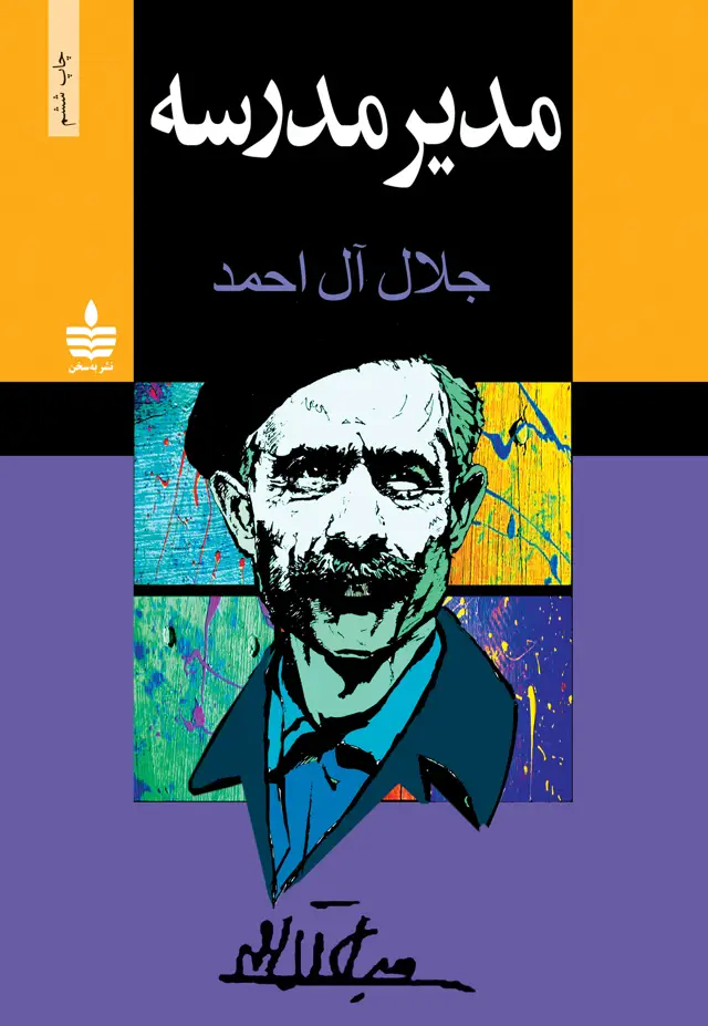 جلد کتاب مدیر مدرسه