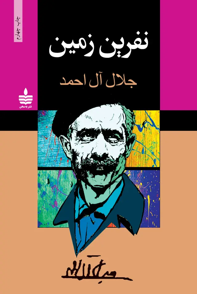 جلد کتاب نفرین زمین
