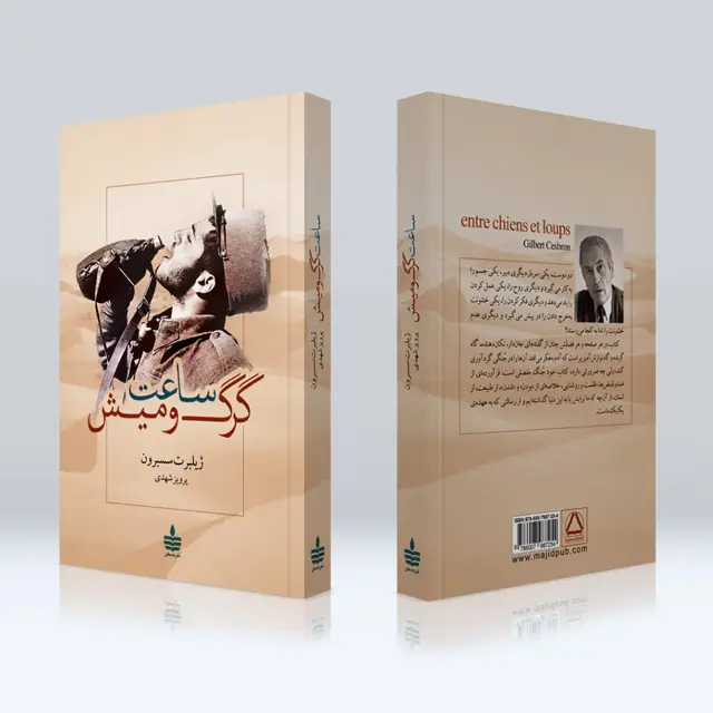 جلد کتاب ساعت گرگ و میش