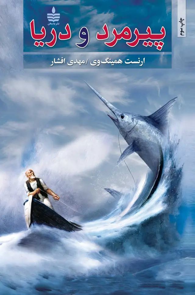جلد کتاب پیرمرد و دریا