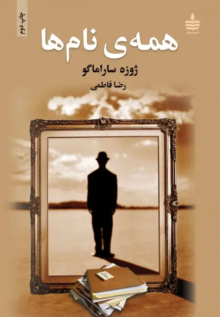 جلد کتاب همه ی نام ها
