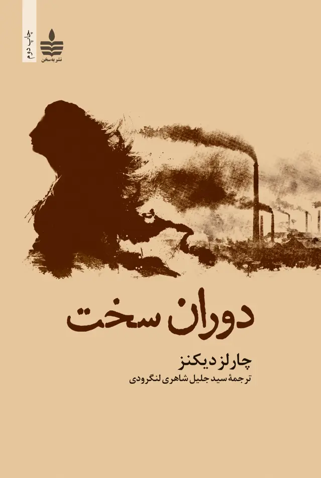 جلد کتاب دوران سخت