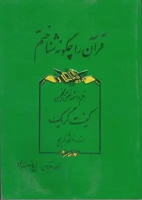 جلد کتاب قران را چگونه شناختم