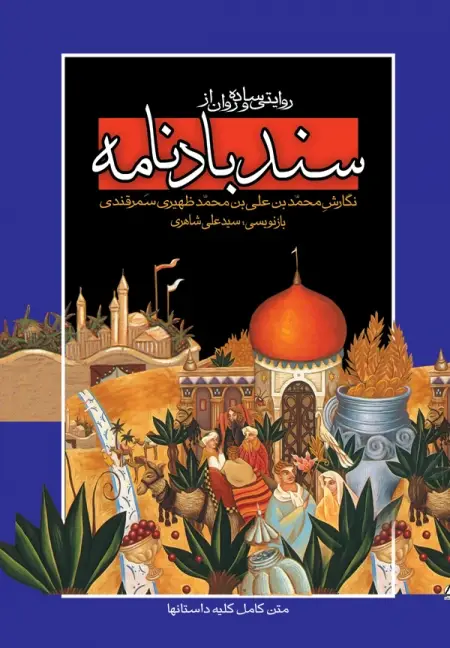 جلد کتاب سندباد نامه (متن کامل)