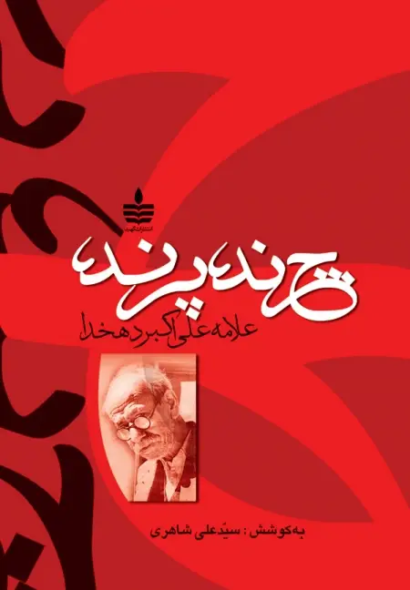 جلد کتاب چرند پرند