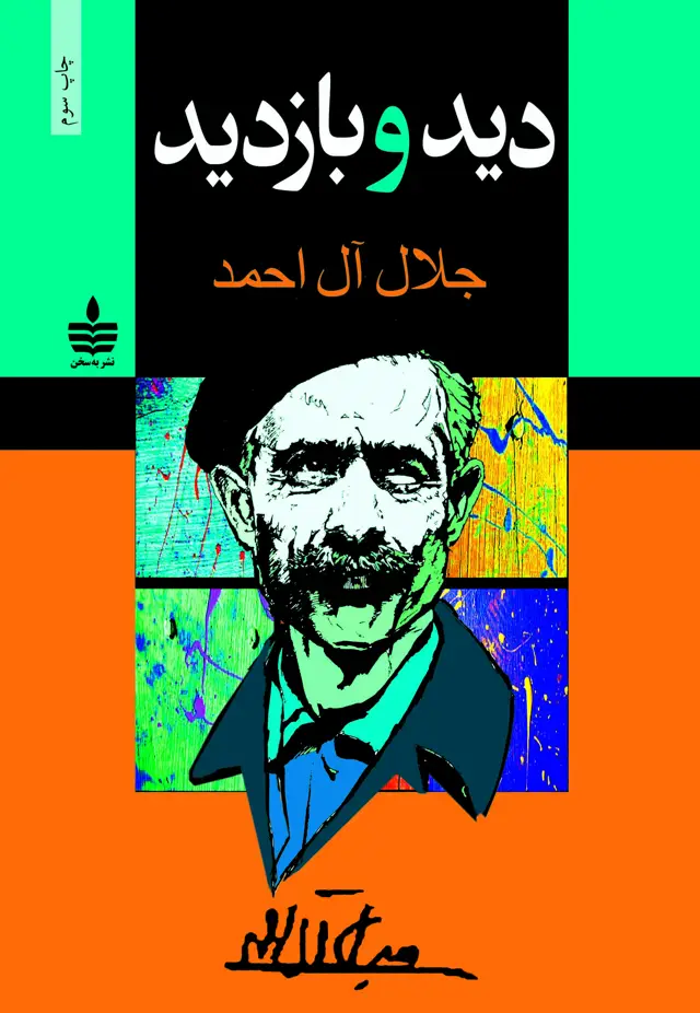 جلد کتاب دید و بازدید