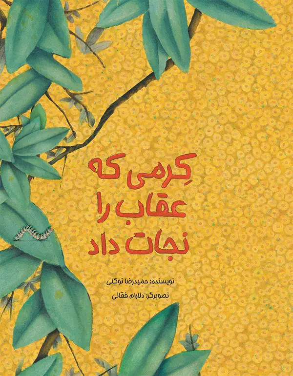 جلد کتاب کرمی که عقاب را نجات داد