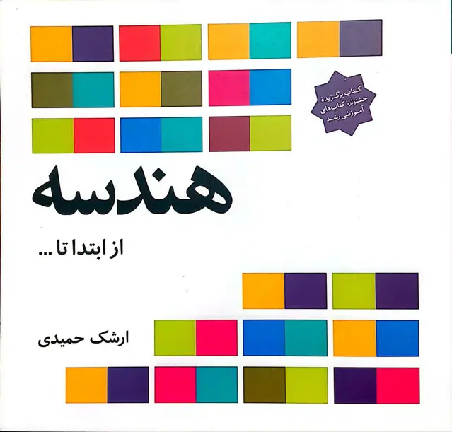 جلد کتاب هندسه (از ابتدا تا …)