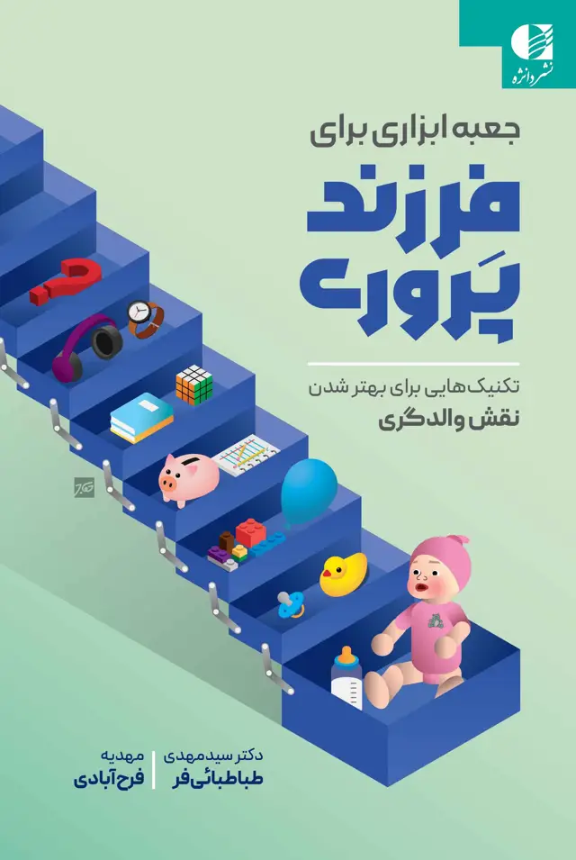 جلد کتاب جعبه ابزاری برای فرزندپروری اثر دکتر سید مهدی طباطبایی فر مهدیه فرح ابادی