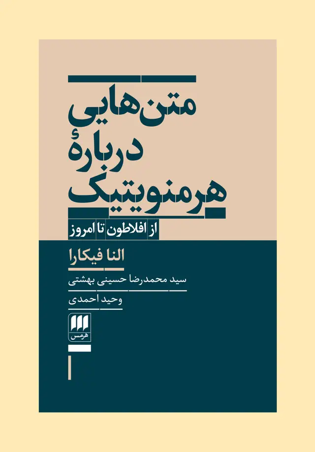 جلد کتاب متن هایی دربارهٔ هرمنویتیک