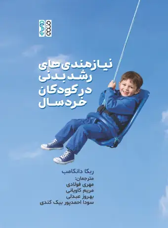 جلد کتاب نیازمندی های رشد بدنی در کودکان خردسال