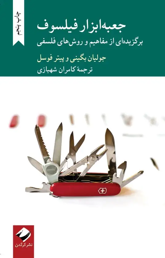جلد کتاب جعبه ابزار فیلسوف