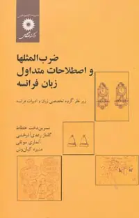 جلد کتاب ضرب المثلها و اصطلاحات متداول زبان فرانسه (امثال و تعبیرات زبان فرانسه)