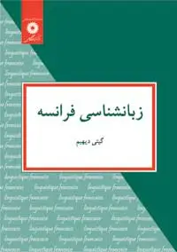 جلد کتاب زبانشناسی فرانسه