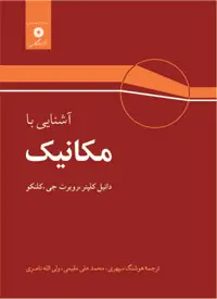 جلد کتاب آشنایی با مکانیک