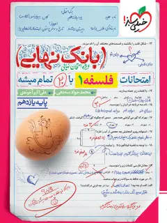 جلد کتاب بانک نهایی فلسفه یازدهم