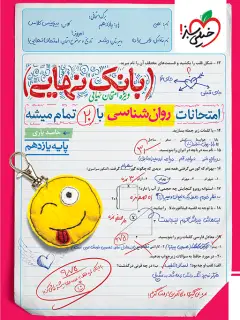 جلد کتاب بانک نهایی روان شناسی یازدهم