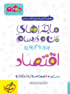 جلد کتاب ماجرا اقتصاد دهم+ ضمیمه رایگان