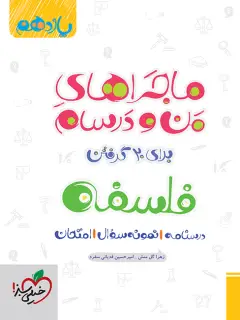 جلد کتاب ماجرا فلسفه یازدهم+ ضمیمه رایگان