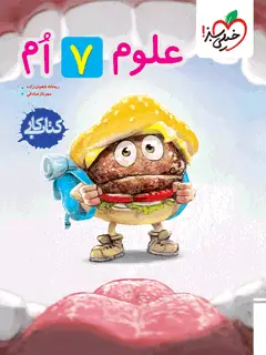 جلد کتاب کار علوم هفتم