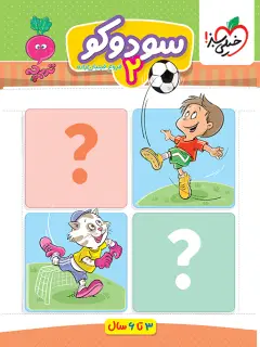 جلد کتاب کار سودوکو کودکان 2