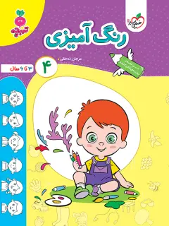 جلد کتاب کتاب کار رنگ آمیزی کودکان جلد 4