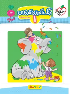 جلد کتاب تربچه رنگ آمیزی کودکان 1