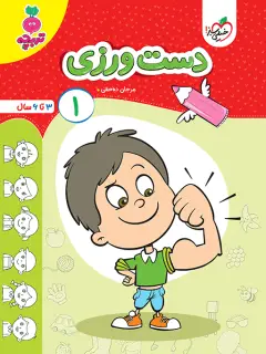 جلد کتاب کار دست ورزی کودکان 1