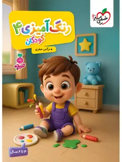 جلد کتاب تربچه رنگ آمیزی کودکان 4