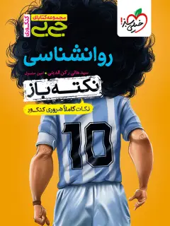 جلد کتاب کتاب جیبی نکته باز روانشناسی کنکور