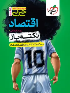 جلد کتاب کتاب جیبی نکته باز اقتصاد کنکور