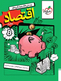 جلد کتاب تست اقتصاد جامع