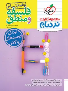 جلد کتاب نردبام فلسفه و منطق جامع انسانی