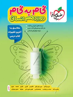 جلد کتاب گام به گام دروس دوازدهم انسانی
