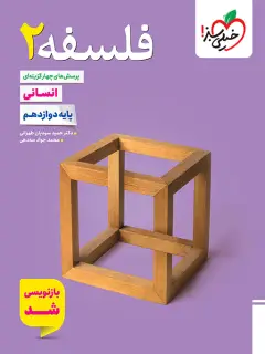 جلد کتاب تست فلسفه دوازدهم