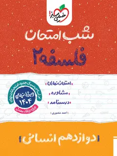 جلد کتاب شب امتحان فلسفه دوازدهم