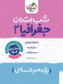جلد کتاب شب امتحان جغرافیا یازدهم
