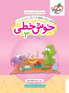 جلد کتاب خوش خطی سوم دبستان