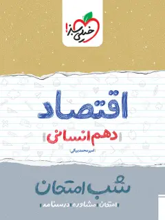 جلد کتاب شب امتحان اقتصاد دهم