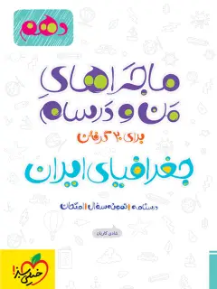 جلد کتاب ماجرا جغرافیا دهم + ضمیمه رایگان