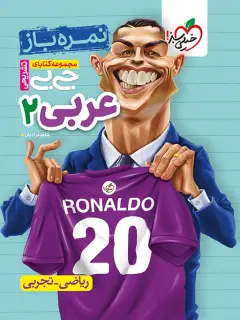 جلد کتاب جیبی تشریحی عربی یازدهم