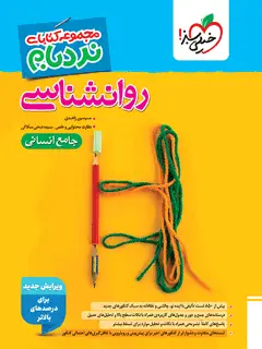 جلد کتاب نردبام روان شناسی جامع انسانی
