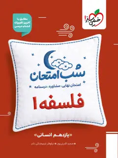 جلد کتاب شب امتحان فلسفه یازدهم