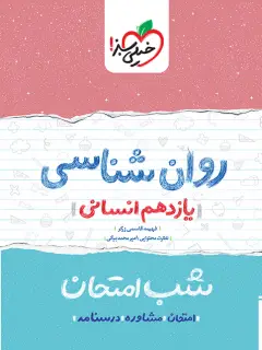 جلد کتاب شب امتحان روانشناسی یازدهم