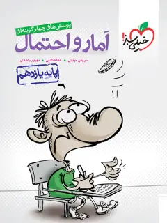 جلد کتاب تست آمار و احتمال 11ام