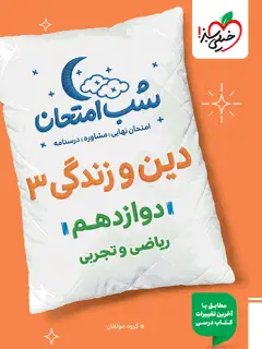 جلد کتاب شب امتحان دین و زندگی دوازدهم