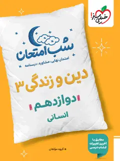 جلد کتاب شب امتحان دین و زندگی دوازدهم انسانی