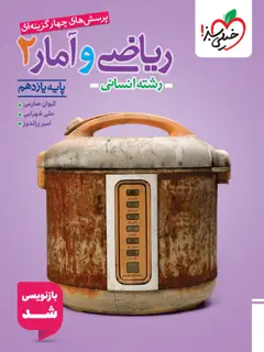 جلد کتاب تست ریاضی و آمار یازدهم انسانی 11